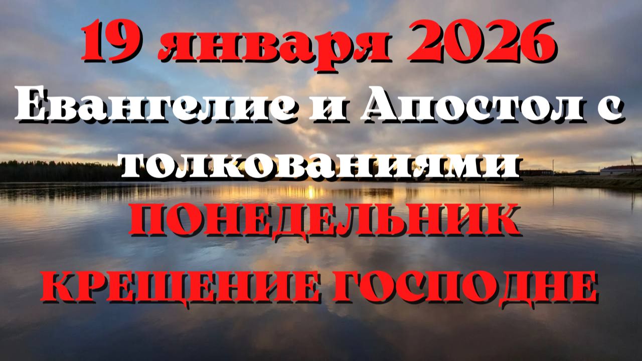 Евангелие дня 19 ЯНВАРЯ 2026 с толкованием. Апостол дня. КРЕЩЕНИЕ ГОСПОДНЕ. смотреть онлайн