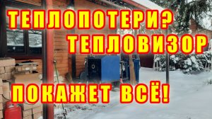 КОТЕЛ НА УЛИЦЕ? ТЕПЛОВИЗОР ПОКАЖЕТ ВСЁ! УЛИЧНЫЙ ТВЕРДОТОПЛИВНЫЙ КОТЕЛ "КОСМОС" ИЗ НЕРЖАВЕЙКИ!