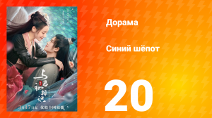 Синий шёпот 1 сезон 20 серия