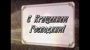 С Крещением Господним!