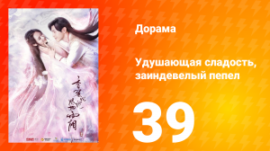 Удушающая сладость, заиндевелый пепел 1 сезон 39 серия