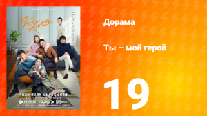 Ты — мой герой 1 сезон 19 серия