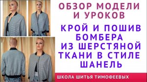 обзор модели и уроков крой и пошив бомбера из шерстяной ткани в стиле шанель, автор тимофеева тамара