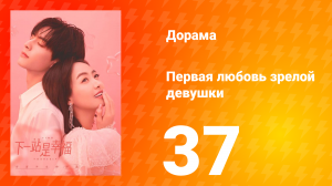 Первая любовь зрелой девушки  1 сезон 37 серия