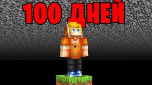 Я прожил 100 Дней ПОД БЕДРОКОМ в Майнкрафт…