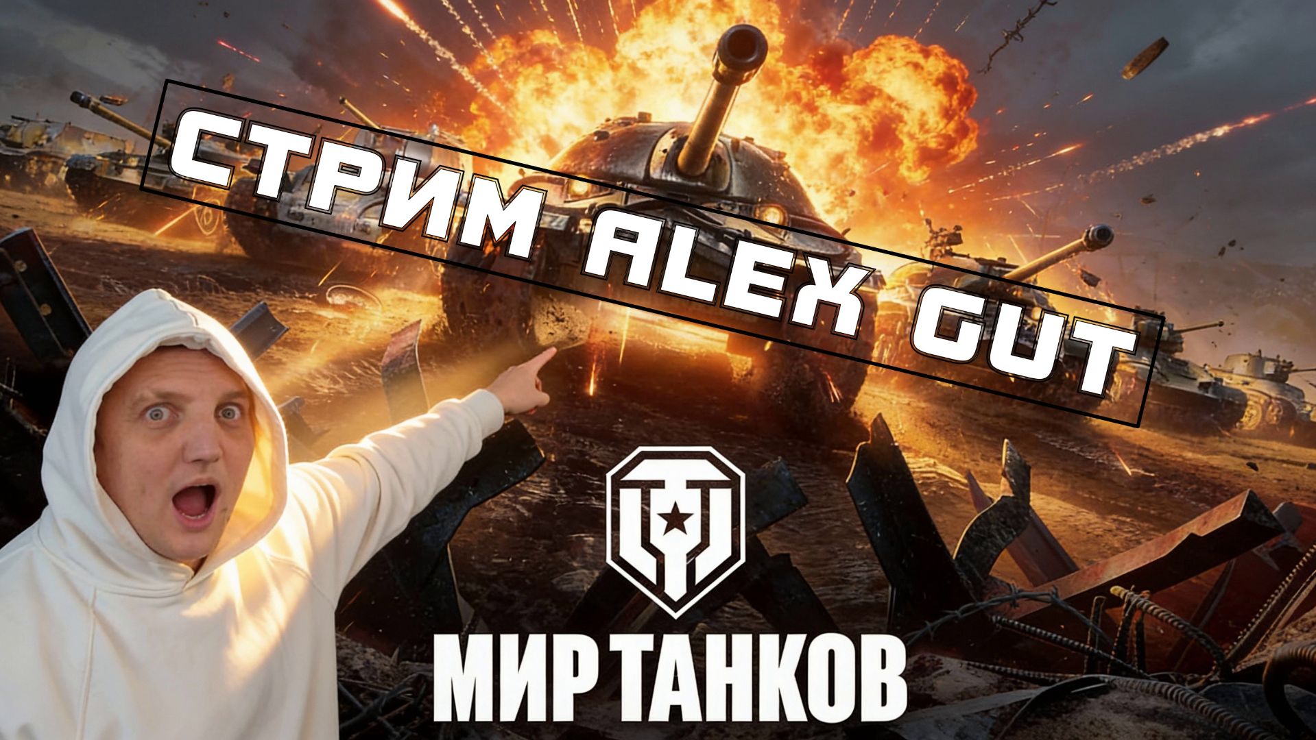 МИР ТАНКОВ | Alex Gut — СЕГОДНЯ ЛОМАЮ РАНДОМ: “секретный” сетап, который апает статистику смотреть онлайн