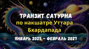 💫Сатурн в Уттара Бхадрапада накшатре с 20 января 2026 |  Астрология Джйотиш