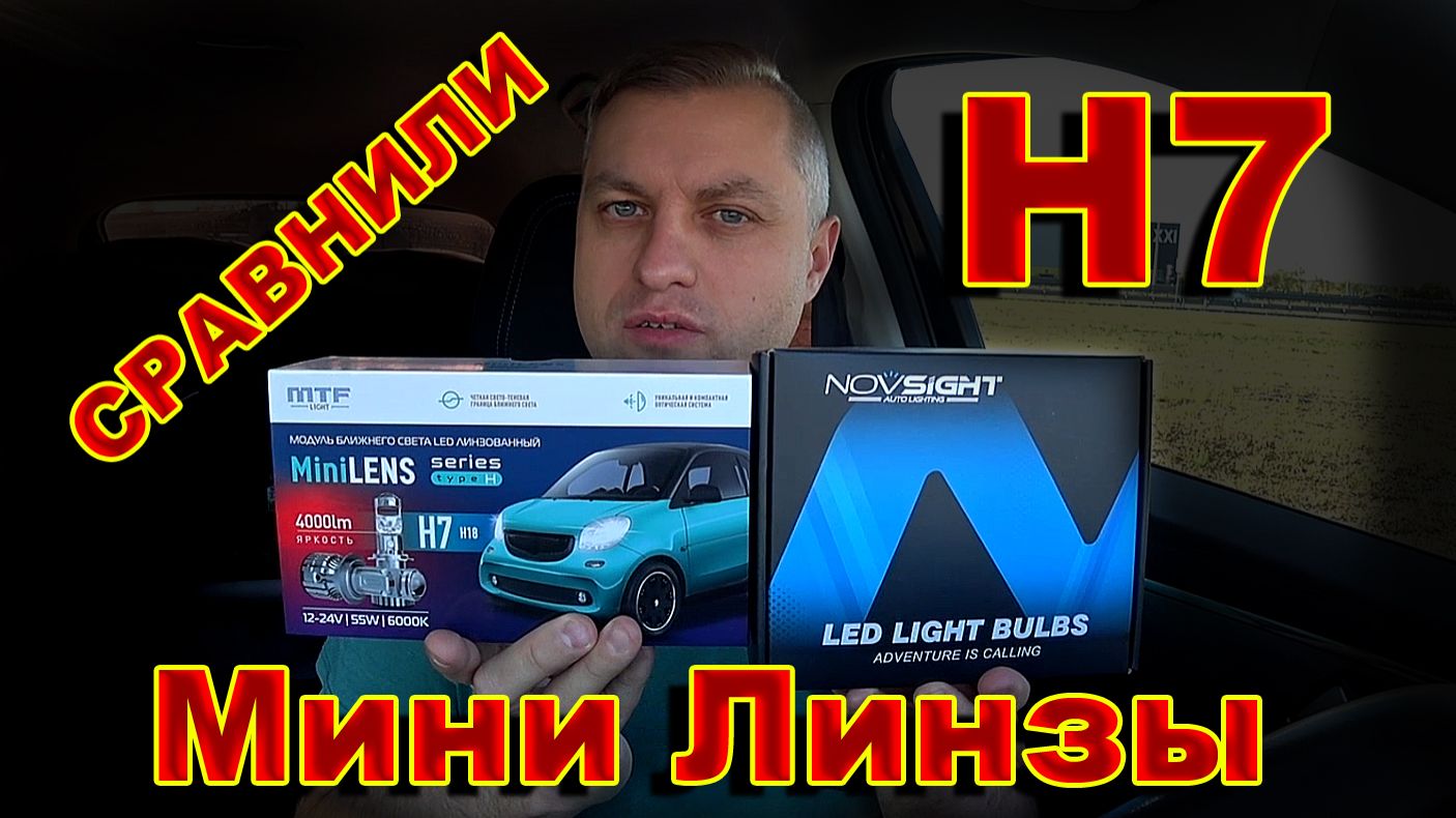 Сравнили Мини Линзы Н7 MTF и Novsight смотреть онлайн