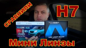 Сравнили Мини Линзы Н7 MTF и Novsight