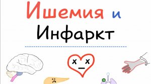 Ишемия/ Инфаркт