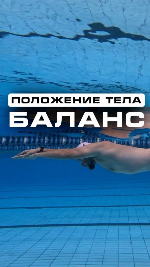 Положение тела в плавании кролем