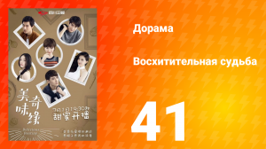 Восхитительная судьба 1 сезон 41 серия