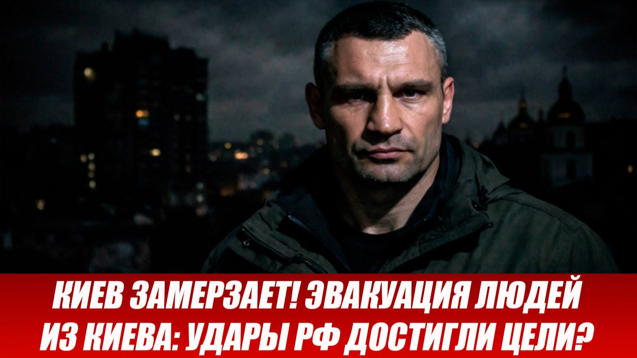 КИЕВ ЗАМЕРЗАЕТ! ЭВАКУАЦИЯ ЛЮДЕЙ ИЗ КИЕВА: УДАРЫ РФ ДОСТИГЛИ ЦЕЛИ? ПОСЛЕДНИЕ СРОЧНЫЕ НОВОСТИ! смотреть онлайн