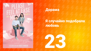 Я случайно подобрала любовь 1 сезон 23 серия