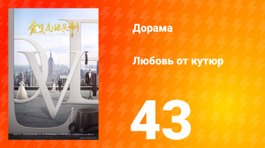 Любовь от кутюр 1 сезон 43 серия