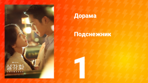 Подснежник 1 сезон 1 серия