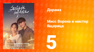 Мисс Ворона и мистер Ящерица 1 сезон 5 серия