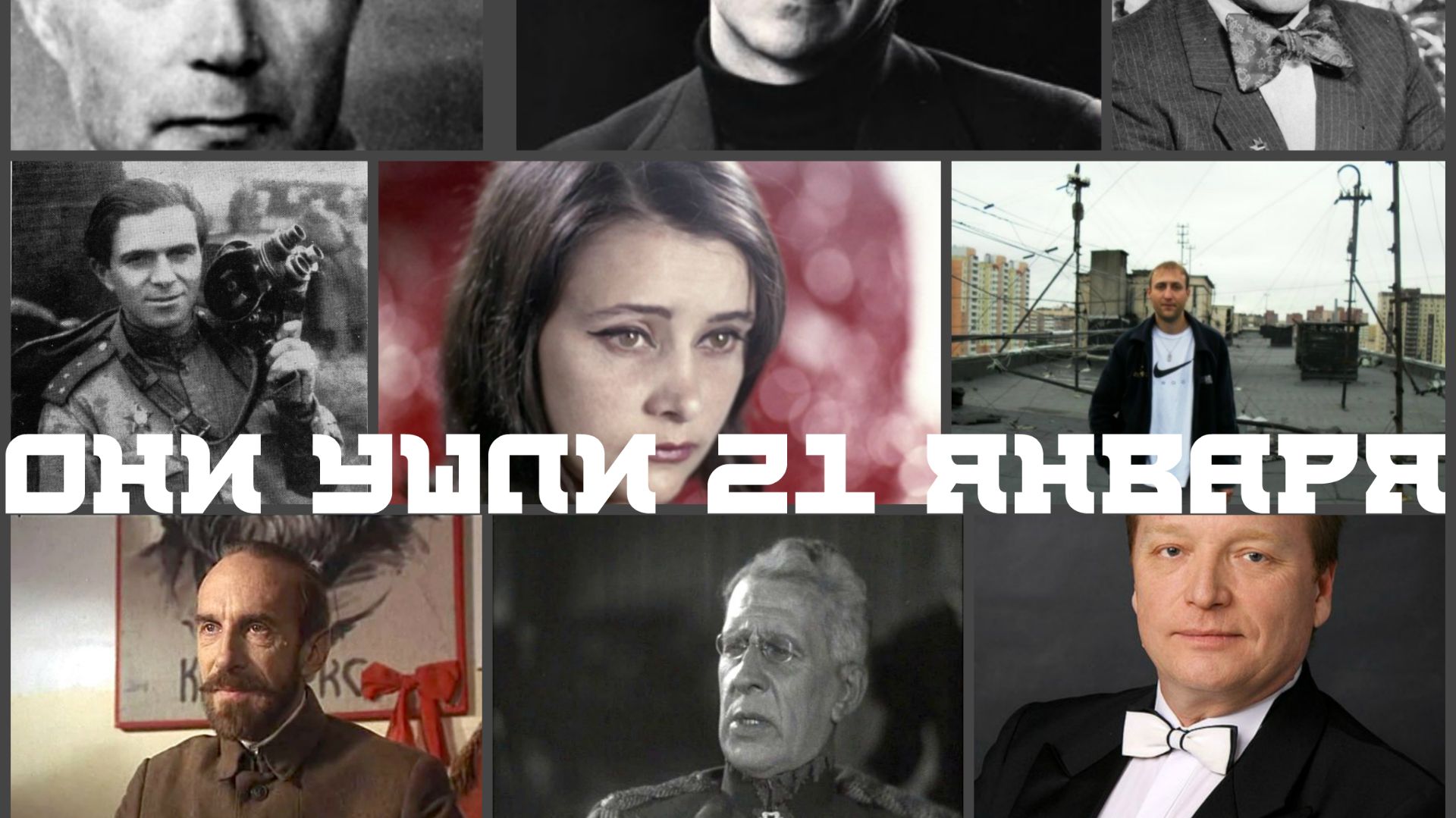 ОНИ УШЛИ 21 ЯНВАРЯ