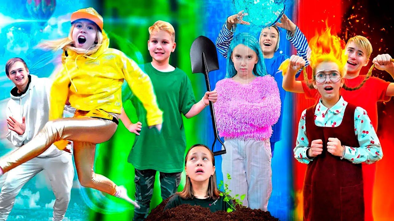 Школьники Огонь, Вода, Воздух, Земля! Друзья и Сила 4-ех Стихий! Мы Семья - Лучшее! смотреть онлайн