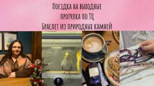 Влог: съездила на выходные в Заречный/прогулка по торговому центру/покупки по списку!