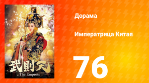 Императрица Китая 1 сезон 76 серия