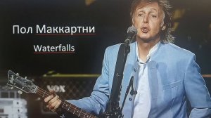 Самая лучшая песня Пола Маккартни