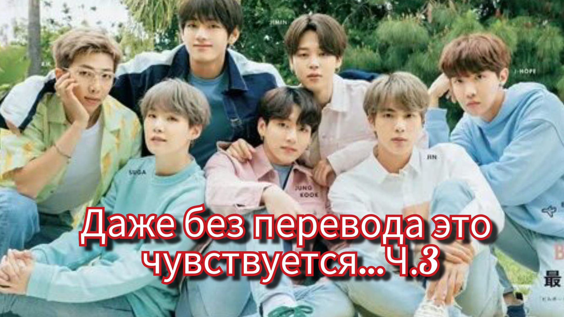 BTS после эфира… Эти слова прозвучали иначе 💔 | Прямая трансляция.Ч.3 смотреть онлайн