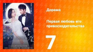 Первая любовь его превосходительства 1 сезон 7 серия