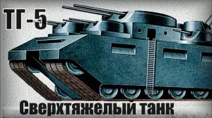 Сверхтяжелый танк ТГ-5 Мечта немецкого инженера Вооружение и техника СССР