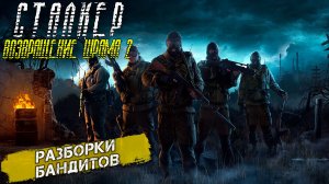 РАЗБОРКИ БАНДИТОВ ➤ Сталкер Возвращение Шрама 2 #32