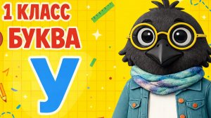 ОБУЧЕНИЕ ГРАМОТЕ- 8 УРОК ( 1 КЛАСС ) " БУКВА Уу" СОКРАЩЕННОЕ ВИДЕО