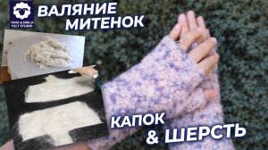 Мокрое валяние митенок | Полный мастер‑класс с декором из капока