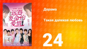 Такая далёкая любовь 1 сезон 24 серия