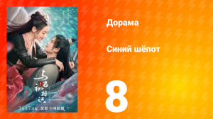 Синий шёпот 1 сезон 8 серия