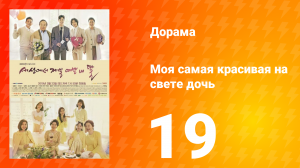 Моя самая красивая на свете дочь 1 сезон 19 серия
