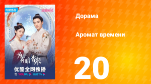 Аромат времени 1 сезон 20 серия