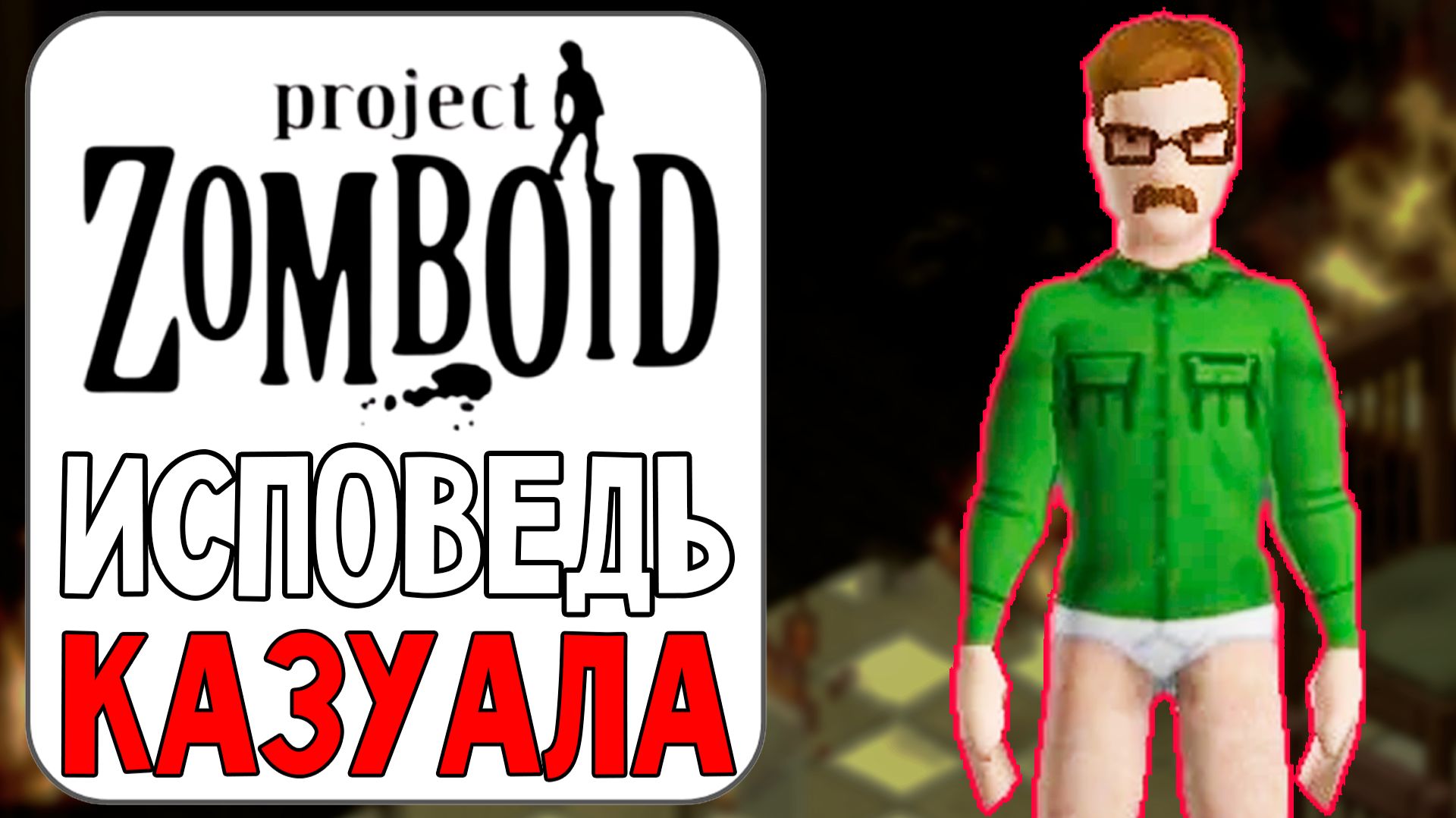 Project Zomboid, но я казуал