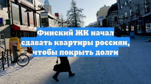В Финляндии сдают квартиры, принадлежащие гражданам России