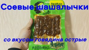 Соевые шашлычки со вкусом говядины острые.Китайские закуски.