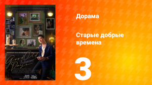 Старые добрые времена 1 сезон 3 серия