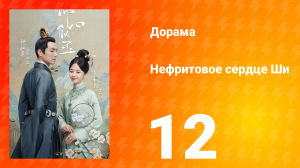 Нефритовое сердце Ши 1 сезон 12 серия