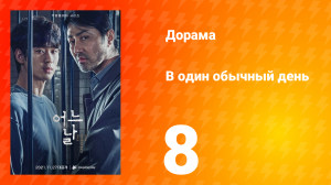 Один обычный день 1 сезон 8 серия