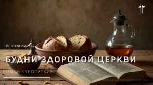 Деяния 2:42-47 | Будни здоровой церкви | Роман Куропаткин