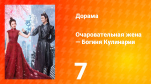Очаровательная жена — Богиня Кулинарии 1 сезон 7 серия