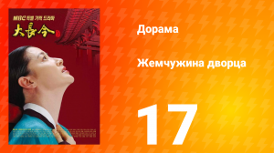 Жемчужина дворца 1 сезон 17 серия