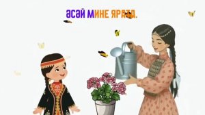 Әсәй менән гөл ултырттыҡ.