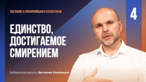 Единство, достигаемое смирением | Филиппийцам-Колоссянам | урок #04, библейская школа с В. Олийником