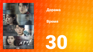 Время 1 сезон 30 серия