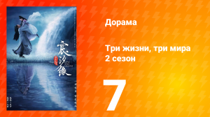 Три жизни, три мира: Любовь и судьба 2 сезон 7 серия