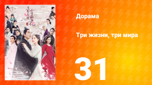 Три жизни, три мира: Десять миль персиковых цветков 1 сезон 31 серия